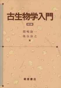 古生物学入門の書影