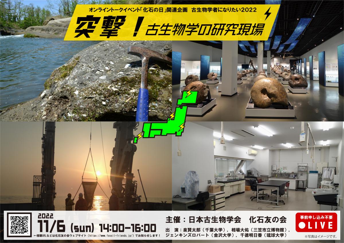 化石友の会イベント「突撃！古生物学の研究現場」（古生物学者になりたい2022）